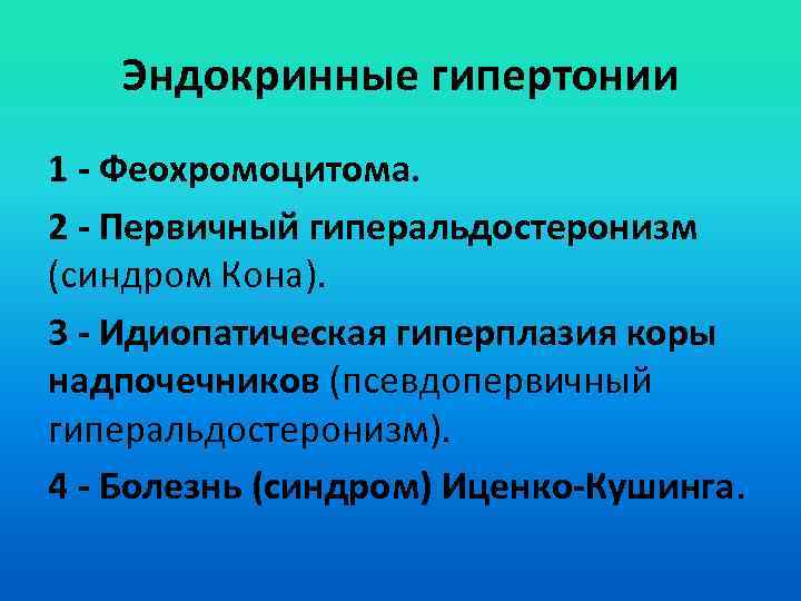 Эндокринные гипертонии 1 - Феохромоцитома. 2 - Первичный гиперальдостеронизм (синдром Кона). 3 - Идиопатическая