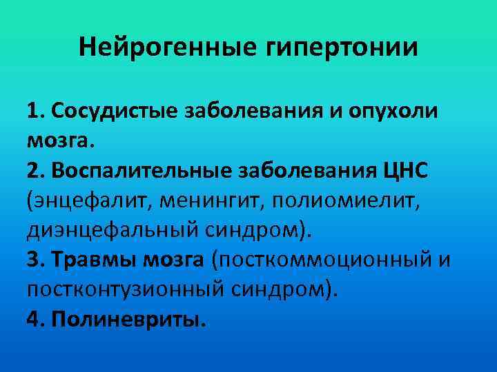 Нейрогенные гипертонии 1. Сосудистые заболевания и опухоли мозга. 2. Воспалительные заболевания ЦНС (энцефалит, менингит,