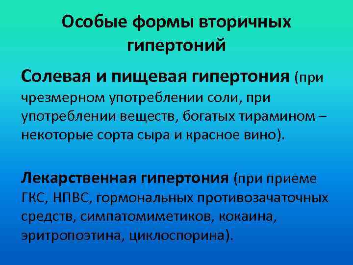 Особые формы вторичных гипертоний Солевая и пищевая гипертония (при чрезмерном употреблении соли, при употреблении