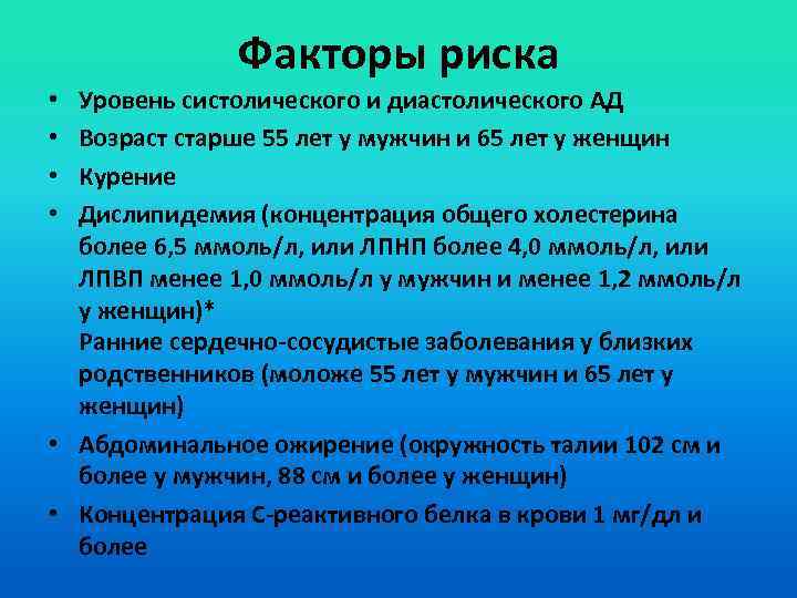 Факторы риска Уровень систолического и диастолического АД Возраст старше 55 лет у мужчин и