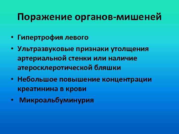 Поражение органов-мишеней • Гипертрофия левого • Ультразвуковые признаки утолщения артериальной стенки или наличие атеросклеротической