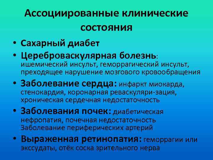 Ассоциированные клинические состояния • Сахарный диабет • Цереброваскулярная болезнь: • • • ишемический инсульт,