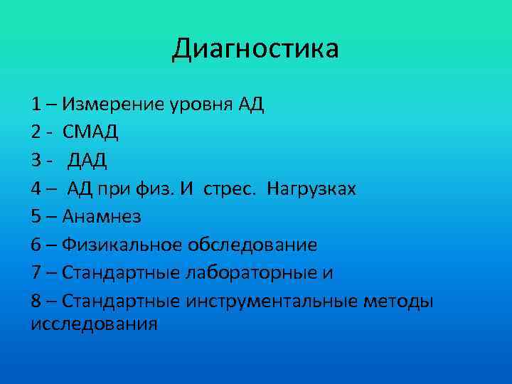 Диагностика 1 – Измерение уровня АД 2 - СМАД 3 - ДАД 4 –