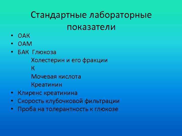 Стандартные лабораторные показатели • ОАК • ОАМ • БАК Глюкоза Холестерин и его фракции