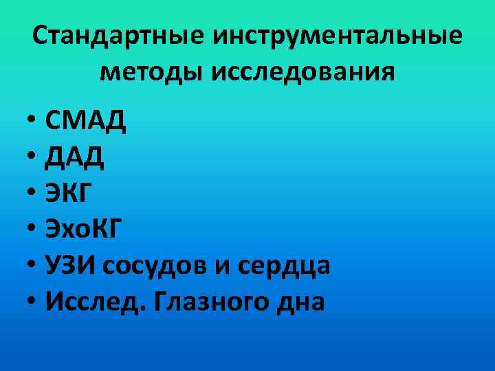 Стандартные инструментальные методы исследования • СМАД • ДАД • ЭКГ • Эхо. КГ •