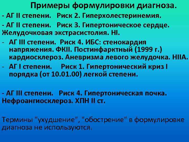  Примеры формулировки диагноза. - АГ II степени. Риск 2. Гиперхолестеринемия. - АГ II