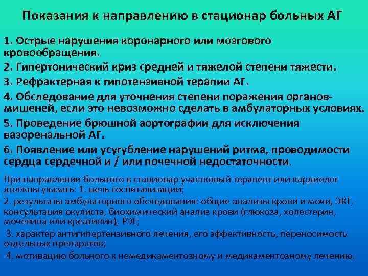  Показания к направлению в стационар больных АГ 1. Острые нарушения коронарного или мозгового