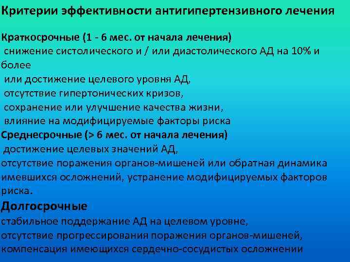 Критерии эффективности антигипертензивного лечения Краткосрочные (1 - 6 мес. от начала лечения) снижение систолического