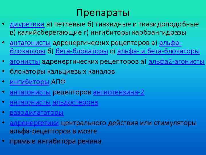 Препараты • диуретики а) петлевые б) тиазидные и тиазидоподобные в) калийсберегающие г) ингибиторы карбоангидразы