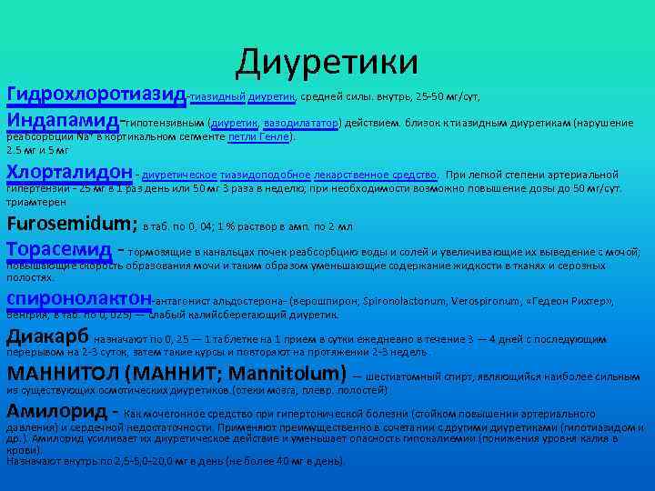 Диуретики Гидрохлоротиазид-тиазидный диуретик, средней силы. внутрь, 25 -50 мг/сут, Индапамид-гипотензивным (диуретик, вазодилататор) действием. близок