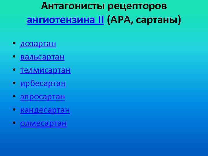 Антагонисты рецепторов ангиотензина II (АРА, сартаны) • • лозартан вальсартан телмисартан ирбесартан эпросартан кандесартан