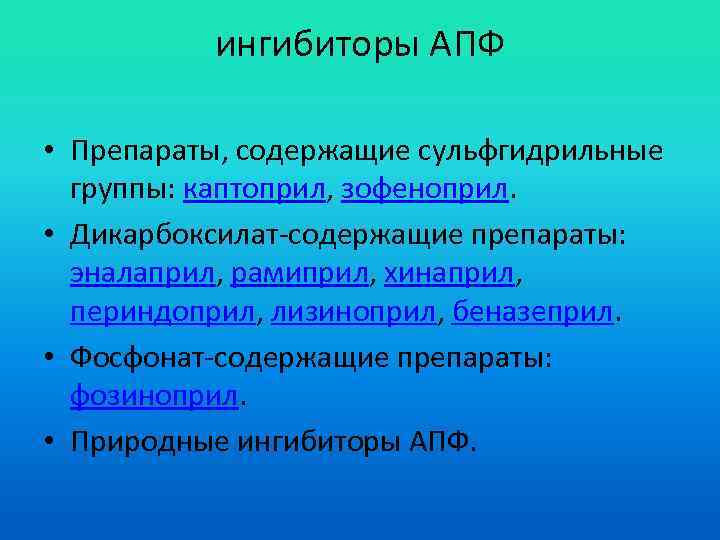 ингибиторы АПФ • Препараты, содержащие сульфгидрильные группы: каптоприл, зофеноприл. • Дикарбоксилат-содержащие препараты: эналаприл, рамиприл,