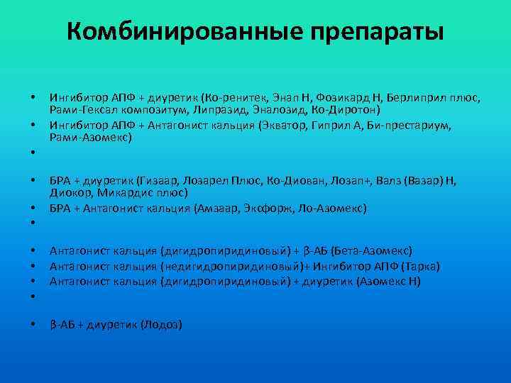 Комбинированные препараты • • Ингибитор АПФ + диуретик (Ко-ренитек, Энап Н, Фозикард Н, Берлиприл