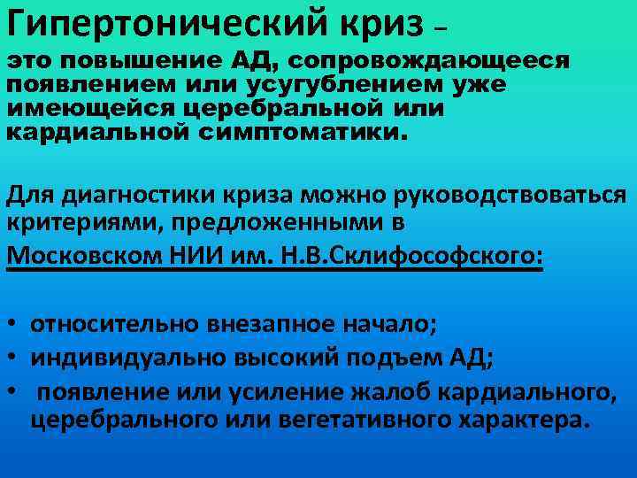 Гипертонический криз – это повышение АД, сопровождающееся появлением или усугублением уже имеющейся церебральной или