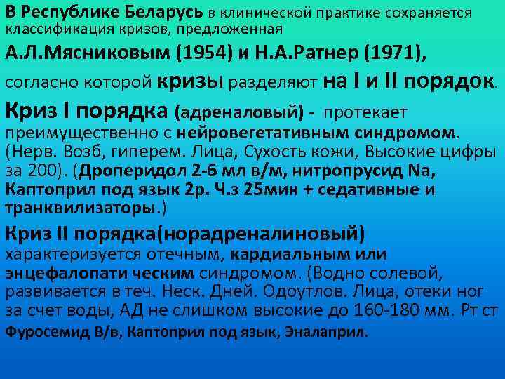 В Республике Беларусь в клинической практике сохраняется классификация кризов, предложенная А. Л. Мясниковым (1954)