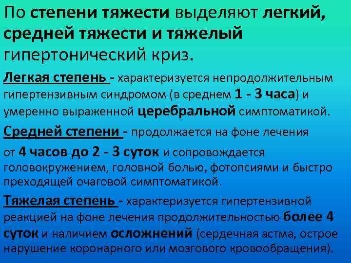 По степени тяжести выделяют легкий, средней тяжести и тяжелый гипертонический криз. Легкая степень -