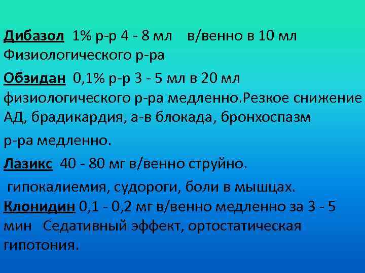 Дибазол 1% р-р 4 - 8 мл в/венно в 10 мл Физиологического р-ра Обзидан