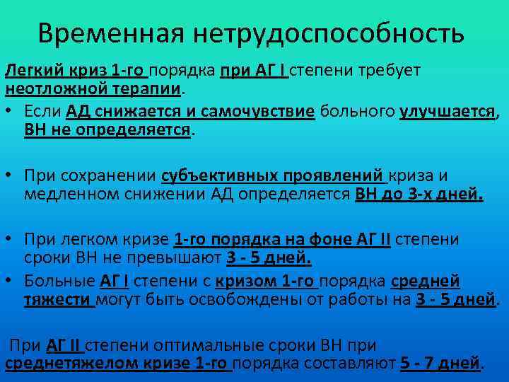 Временная нетрудоспособность Легкий криз 1 -го порядка при АГ I степени требует неотложной терапии.