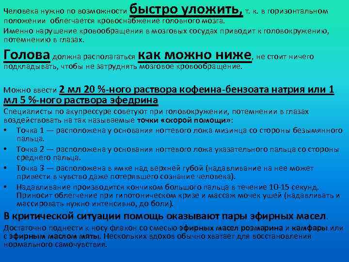 быстро уложить, Человека нужно по возможности т. к. в горизонтальном положении облегчается кровоснабжение головного