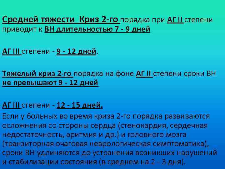 Средней тяжести Криз 2 -го порядка при АГ II степени приводит к ВН длительностью