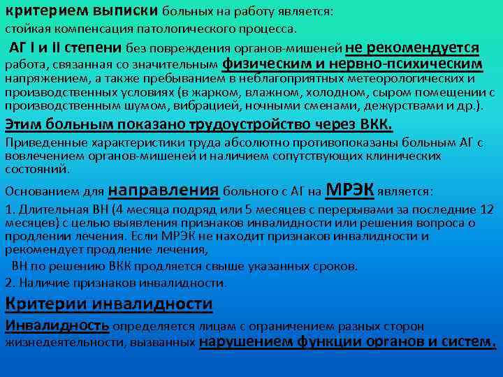 критерием выписки больных на работу является: стойкая компенсация патологического процесса. АГ I и II