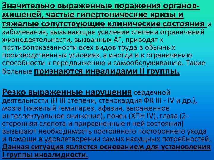 Значительно выраженные поражения органовмишеней, частые гипертонические кризы и тяжелые сопутствующие клинические состояния и заболевания,