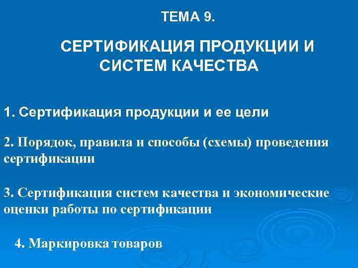 ТЕМА 9. СЕРТИФИКАЦИЯ ПРОДУКЦИИ И СИСТЕМ КАЧЕСТВА 1. Сертификация продукции и ее цели 2.