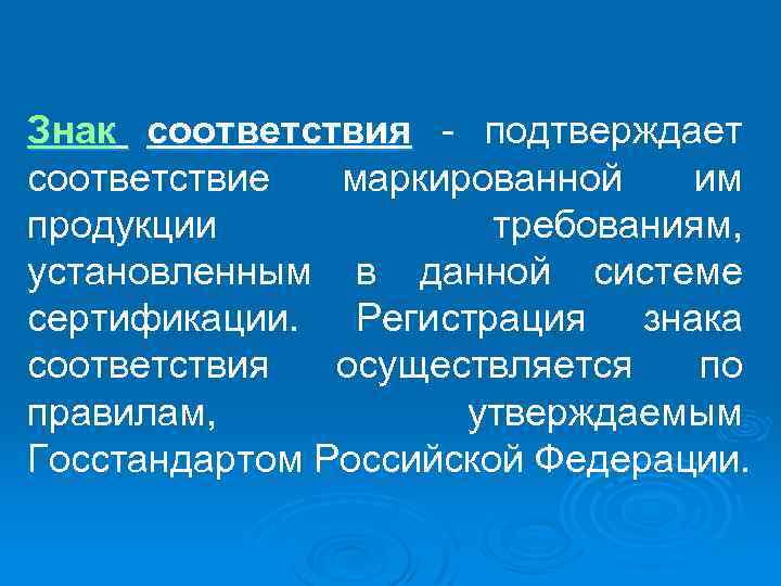Знак соответствия - подтверждает соответствие маркированной им продукции требованиям, установленным в данной системе сертификации.