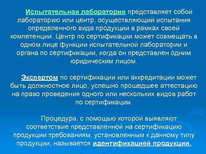 Испытательная лаборатория представляет собой лабораторию или центр, осуществляющий испытания определенного вида продукции в рамках