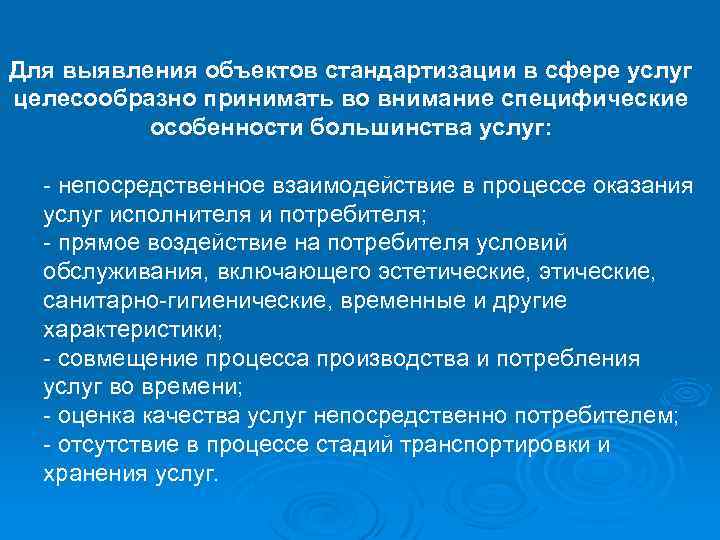 Для выявления объектов стандартизации в сфере услуг целесообразно принимать во внимание специфические особенности большинства