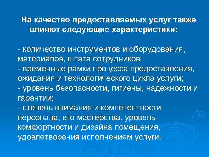 Качество предоставляемых услуг