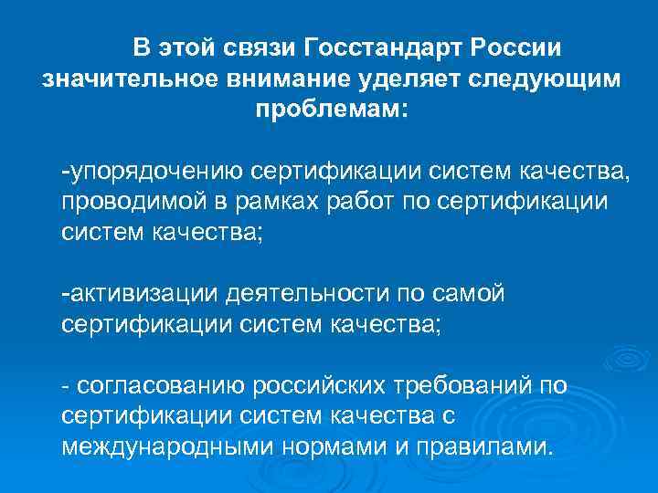 В этой связи Госстандарт России значительное внимание уделяет следующим проблемам: -упорядочению сертификации систем качества,