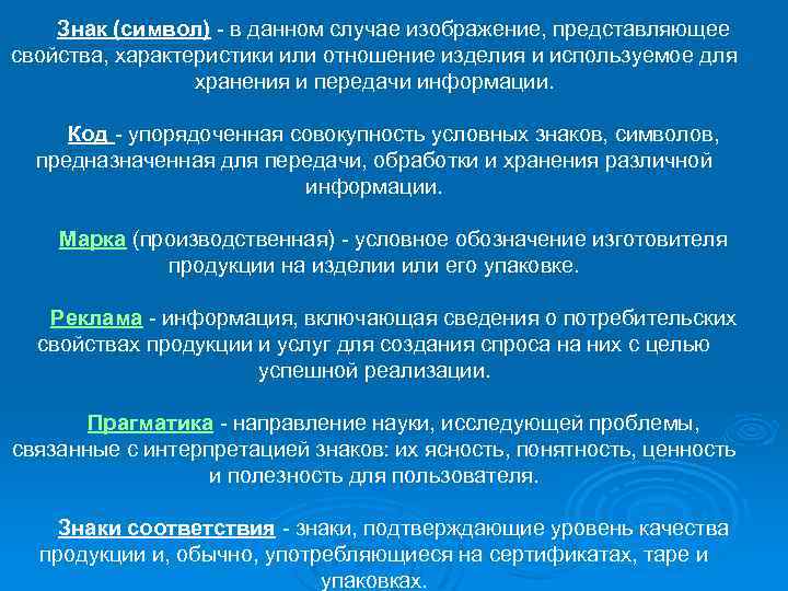 Знак (символ) - в данном случае изображение, представляющее свойства, характеристики или отношение изделия и