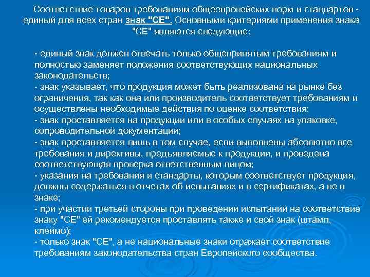 Соответствие товаров требованиям общеевропейских норм и стандартов единый для всех стран знак 