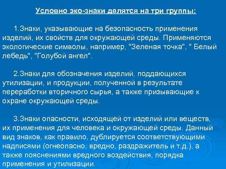 Условно эко-знаки делятся на три группы: 1. Знаки, указывающие на безопасность применения изделий, их