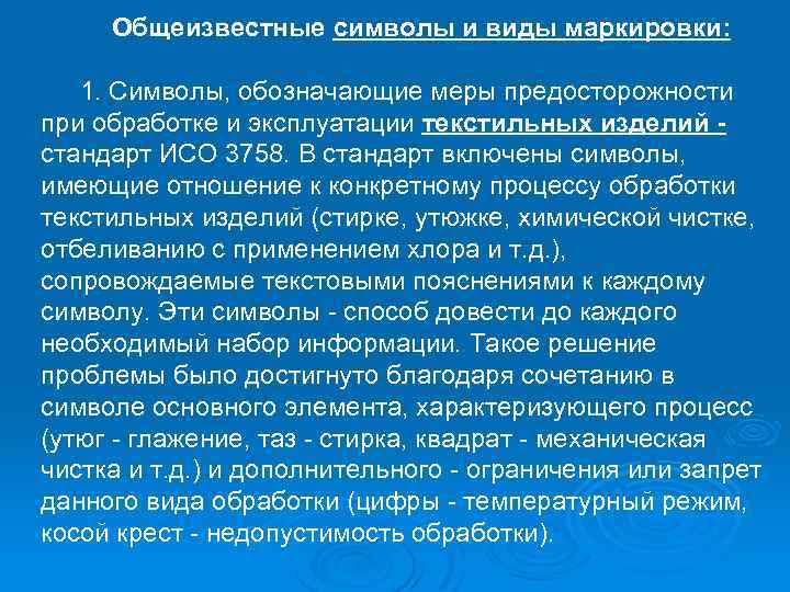 Общеизвестные символы и виды маркировки: 1. Символы, обозначающие меры предосторожности при обработке и эксплуатации