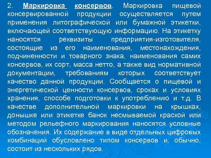2. Маркировка консервов. Маркировка пищевой консервированной продукции осуществляется путем применения литографической или бумажной этикетки,