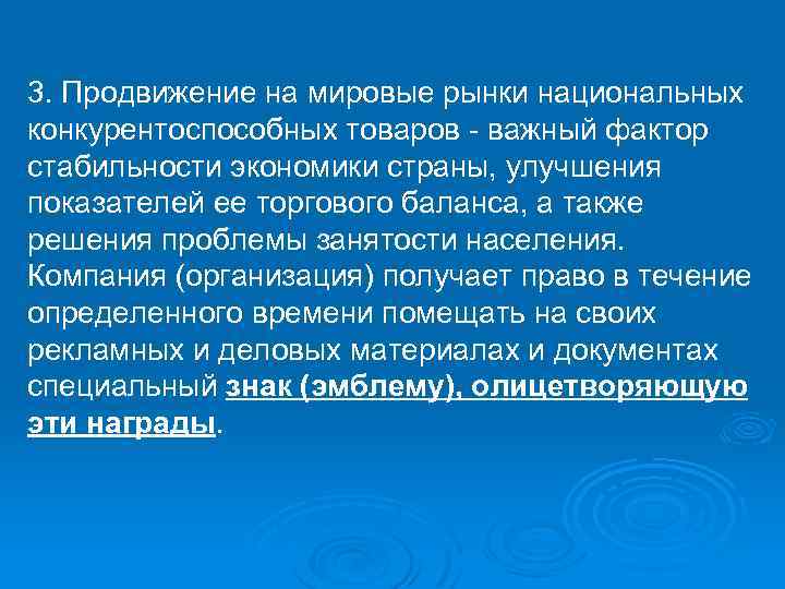 3. Продвижение на мировые рынки национальных конкурентоспособных товаров - важный фактор стабильности экономики страны,