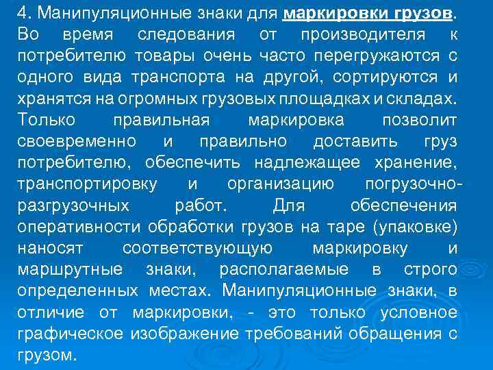 4. Манипуляционные знаки для маркировки грузов. Во время следования от производителя к потребителю товары