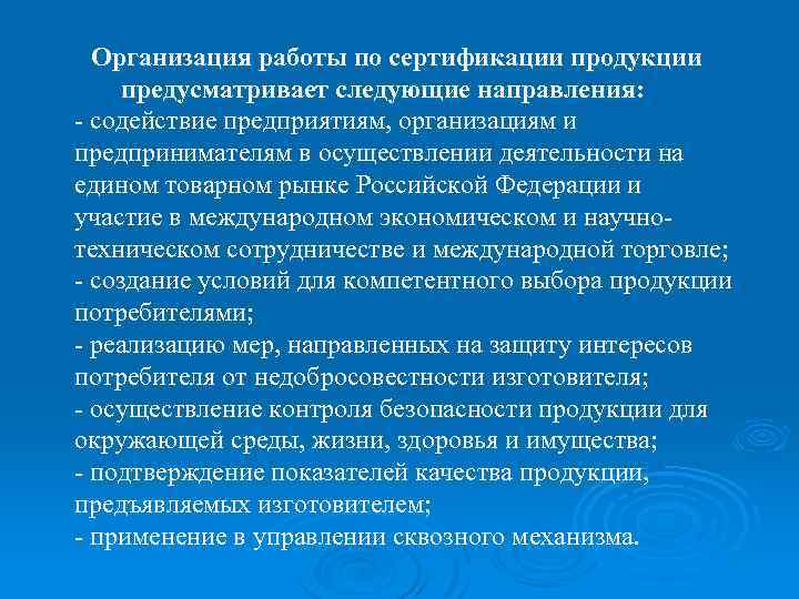 Организация работы по сертификации продукции предусматривает следующие направления: - содействие предприятиям, организациям и предпринимателям
