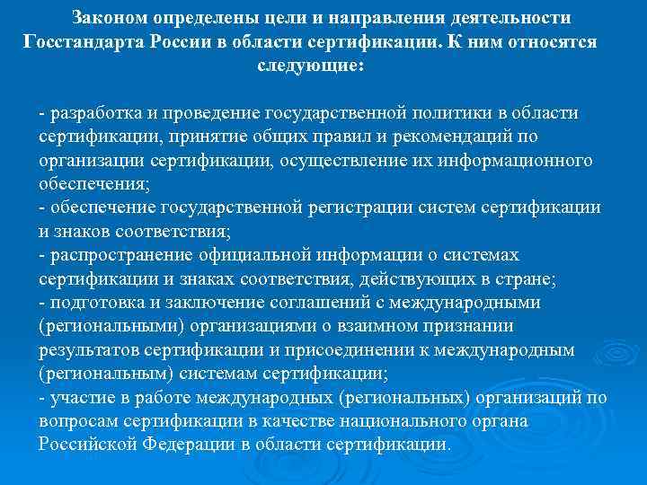 Законом определены цели и направления деятельности Госстандарта России в области сертификации. К ним относятся