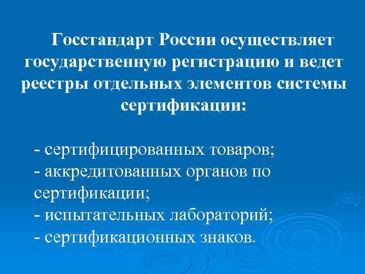 Госстандарт России осуществляет государственную регистрацию и ведет реестры отдельных элементов системы сертификации: - сертифицированных