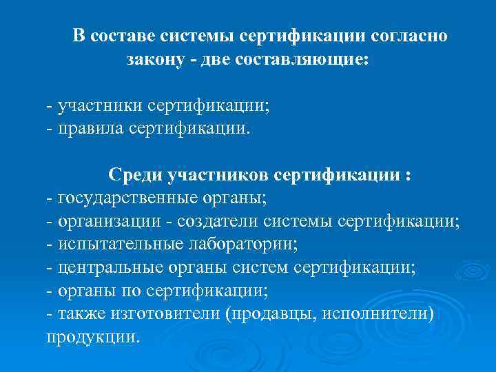 В составе системы сертификации согласно закону - две составляющие: - участники сертификации; - правила