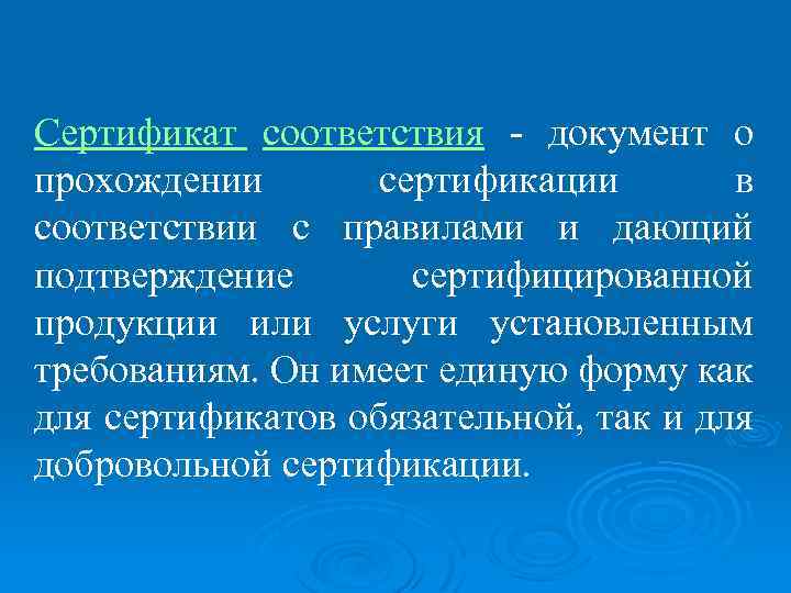 Сертификат соответствия - документ о прохождении сертификации в соответствии с правилами и дающий подтверждение