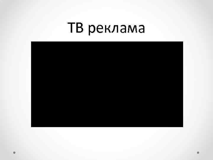 ТВ реклама 