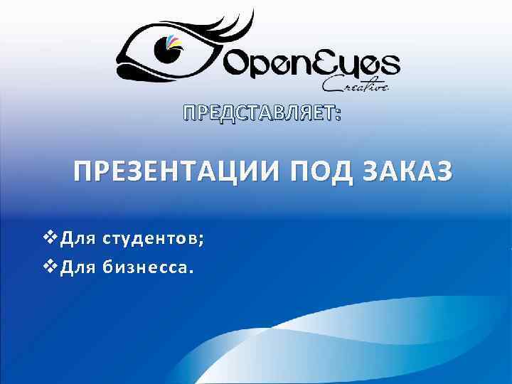 ПРЕДСТАВЛЯЕТ: ПРЕЗЕНТАЦИИ ПОД ЗАКАЗ v Для студентов; v Для бизнесса. 