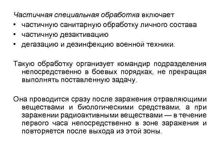 Частичная специальная обработка. Частичная специальная обработка личного состава. Частичная специальная обработка включает. Частичная санитарная обработка включает.