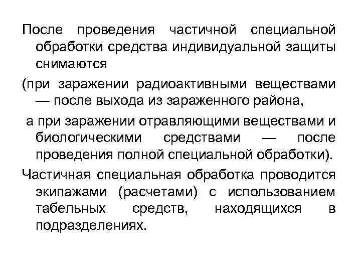 Частичная специальная. Проведение частичной специальной обработки. Специальная обработка при радиоактивном заражении. После проведения специальной обработки. Средства индивидуальной защиты при частичной радиационной обработке.