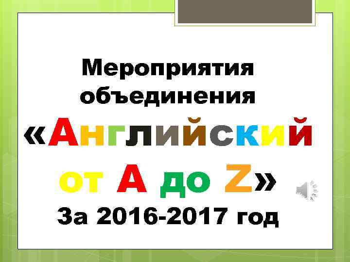 Мероприятия объединения «Английский от А до Z» За 2016 -2017 год 