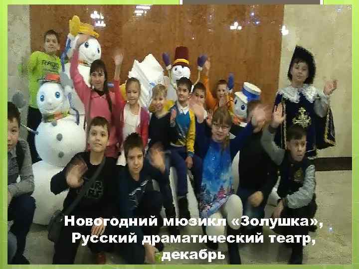 Новогодний мюзикл «Золушка» , Русский драматический театр, декабрь 